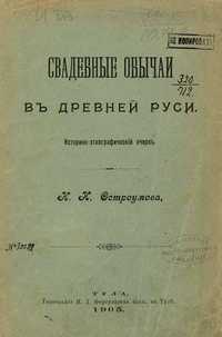 Свадебные обычаи в Древней Руси - Остроумов Н.И.