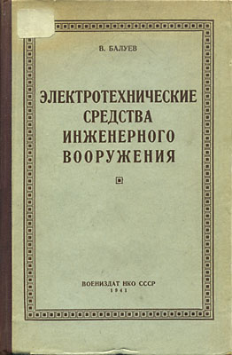 Электротехнические средства инженерного вооружения Балуев В.