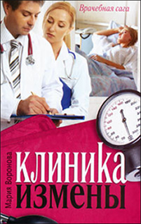 Мария Воронова - Клиника измены