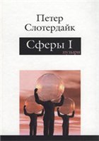 Сферы. Макросферология. Т.1. Пузыри. Слотердайк П.
