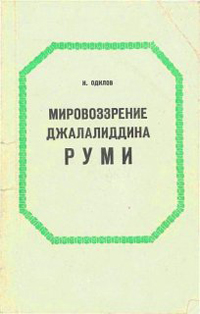 Мировоззрение Джалаладина Руми - Одилов Н.