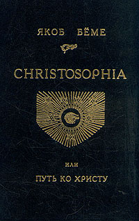 Christosophia, или Путь ко Христу. Якоб Беме