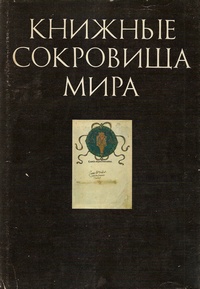 Книжные сокровища мира (Вып.1) Левит Е.И.(составитель)
