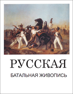 Русская батальная живопись