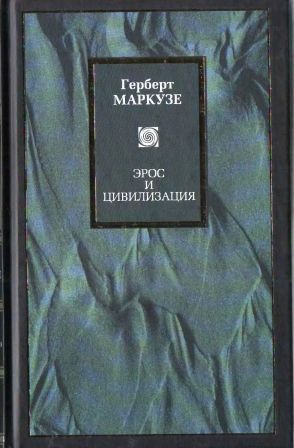 Эрос и цивилизация. Одномерный человек. Маркузе Г.