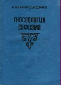 Гносеология суфизма - Мухаммедходжаев А.