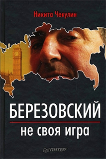 Никита Чекулин - Березовский — не своя игра