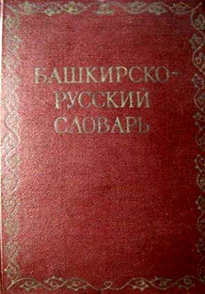 Башкирско-русский словарь. Ахмеров К.З.