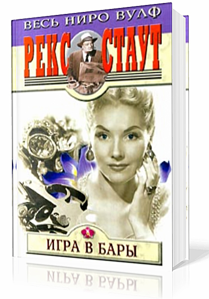 Стаут Рекс. Игра в бары