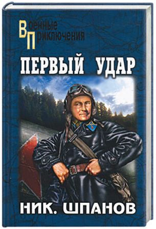 Первый удар