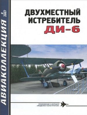 Авиаколлекция №9 2007. Двухместный истребитель Ди-6