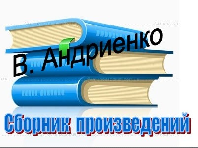Владимир Андриенко - Сборник произведений  (42 книги)