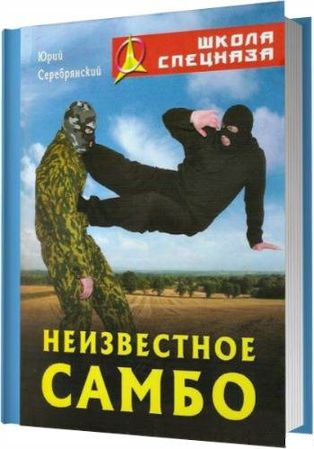 Неизвестное самбо