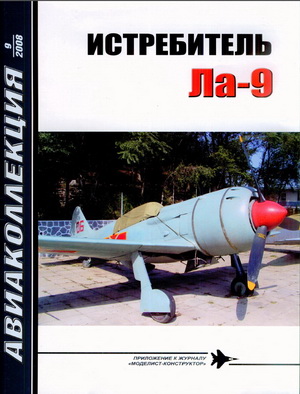 Авиаколлекция №9 2008. Истребитель Ла-9