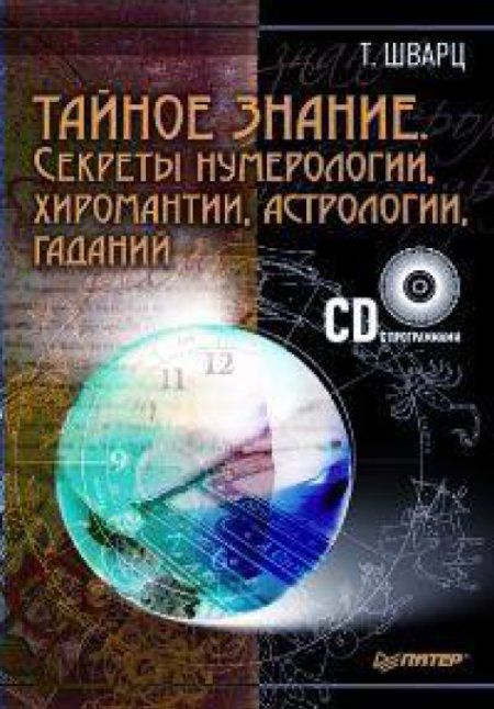 Шварц Т. - Тайное знание. Секреты нумерологии, хиромантии, астрологии, гаданий