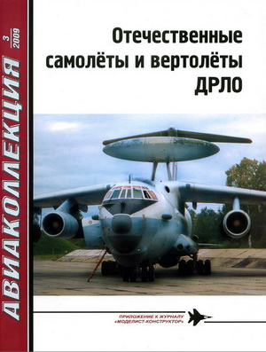 Авиаколлекция №3 2009. Отечественные самолеты и вертолеты ДРЛО
