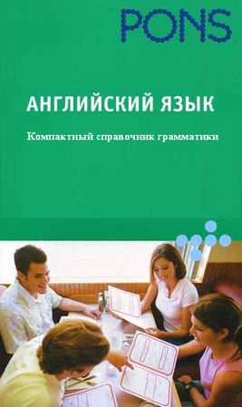 PONS. Английский язык. Компактный справочник грамматики