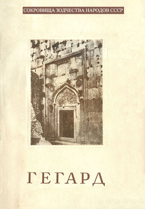 Гегард (Армения). Токарский Н.М.