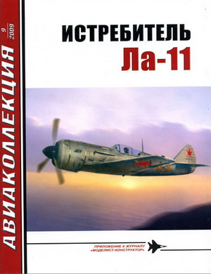 Авиаколлекция №9 2009. Истребитель Ла-11