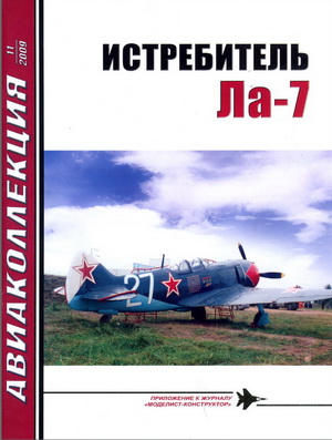 Авиаколлекция №11 2009. Истребитель Ла-7