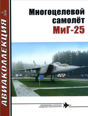 Авиаколлекция №5 2010. Многоцелевой самолёт МиГ-25