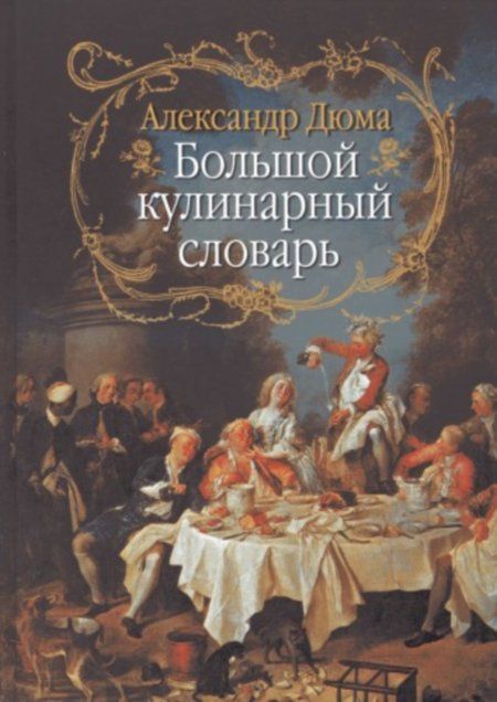 Дюма А. - Большой кулинарный словарь