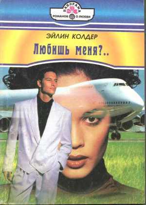 Любишь меня?... Колдер Эйлин