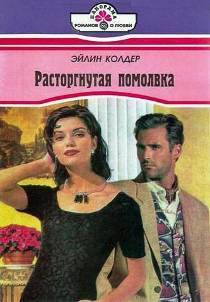 Расторгнутая помолвка. Колдер Эйлин