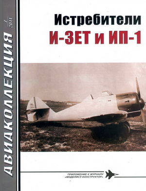 Авиаколлекция №7 2011. Истребители И-ЗЕТ и ИП-1
