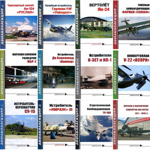 Авиаколлекция №1-12 2011