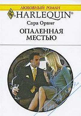 Опаленная местью. Орвиг Сара