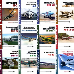 Авиаколлекция №1-12 2010