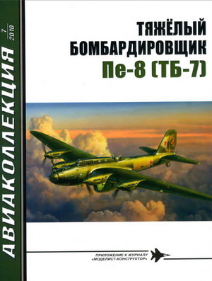 Авиаколлекция №7 2010. Тяжёлый бомбардировщик Пе-8 (ТБ-7)