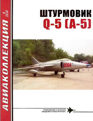 Авиаколлекция №8 2010. Штурмовик Q-5 (A-5)