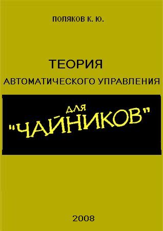 Теория автоматического управления для "чайников"