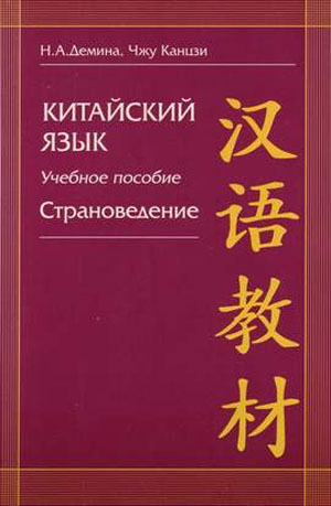 Китайский язык. Страноведение