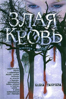Елена Таничева - Злая кровь