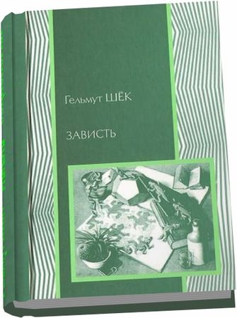 Зависть. Теория социального поведения