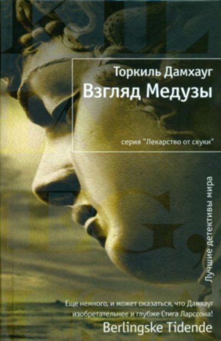 Дамхауг Т. - Взгляд Медузы