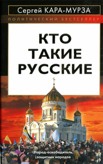 Сергей Кара-Мурза - Кто такие русские