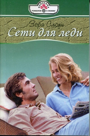 Сети для леди. Слоун Зора