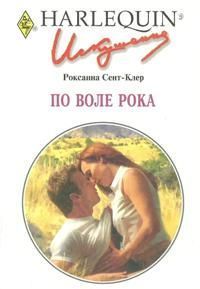 По воле рока. Сент-Клер Роксана