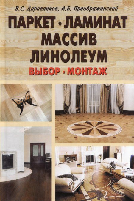 Деревянков В. - Паркет, ламинат, массив, линолеум. Выбор, монтаж
