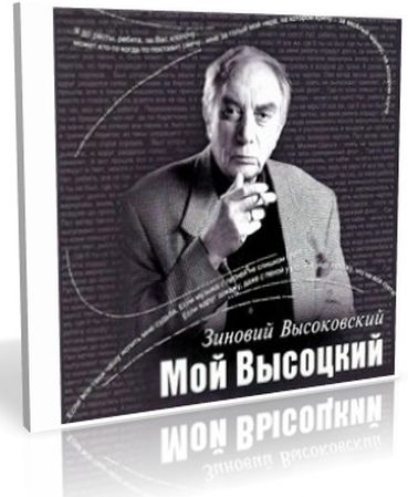 Мой Высоцкий (Аудиокнига)