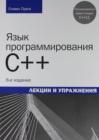 Язык программирования C++. Лекции и упражнения. 6-е изд.. Стивен Прата