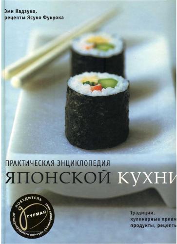 Практическая энциклопедия японской кухни - Эми Кадзуко, Ясуко Фукуока