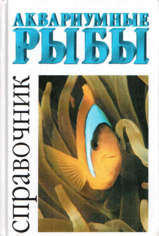 Аквариумные рыбы - М. Мариани