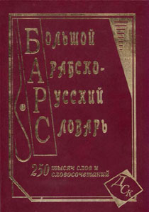 Большой арабско-русский словарь. Юшманов А.С.