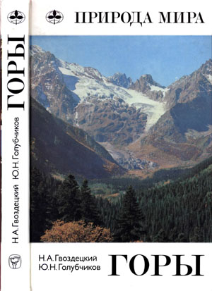 Горы. Гвоздецкий Н.А., Голубчиков Ю.Н.
