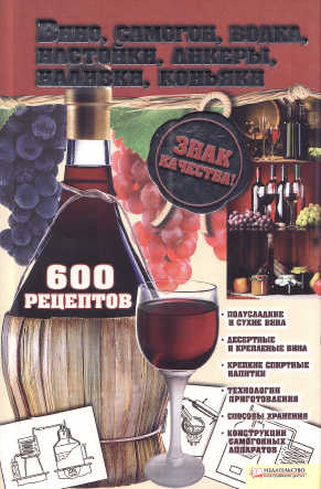 Вино, самогон, водка, настойки, ликеры, наливки, коньяки - И. Сокол